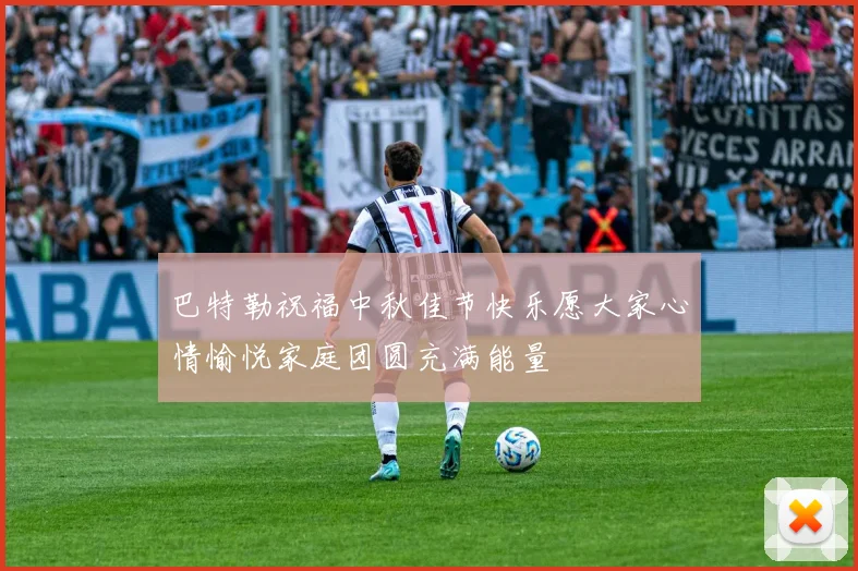 巴特勒祝福中秋佳节快乐愿大家心情愉悦家庭团圆充满能量