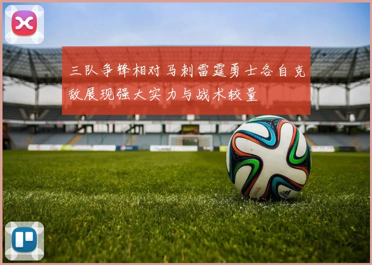 三队争锋相对马刺雷霆勇士各自克敌展现强大实力与战术较量