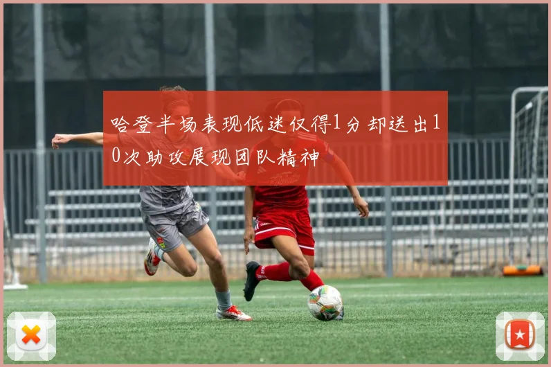 哈登半场表现低迷仅得1分却送出10次助攻展现团队精神
