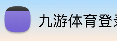 九游体育登录 Logo