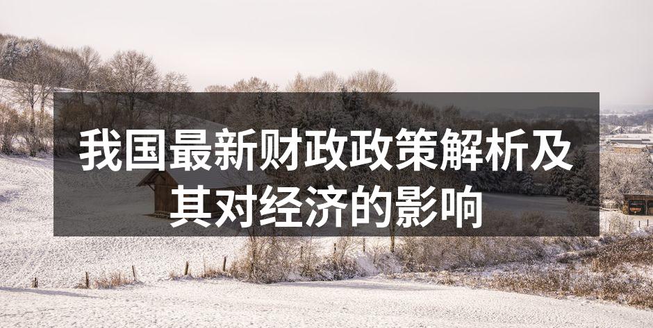 财政政策解读会议现场