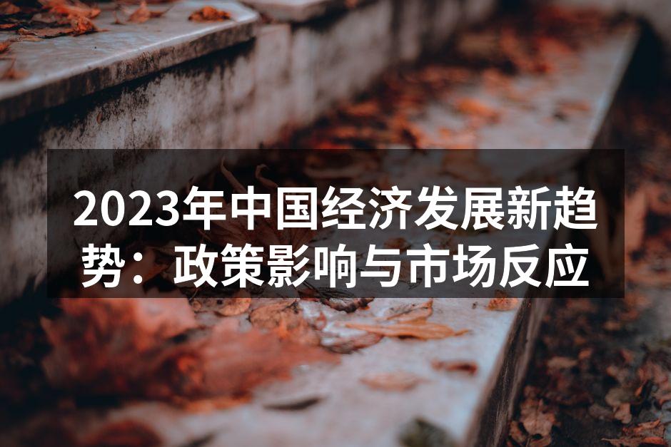 2023年中国经济发展趋势