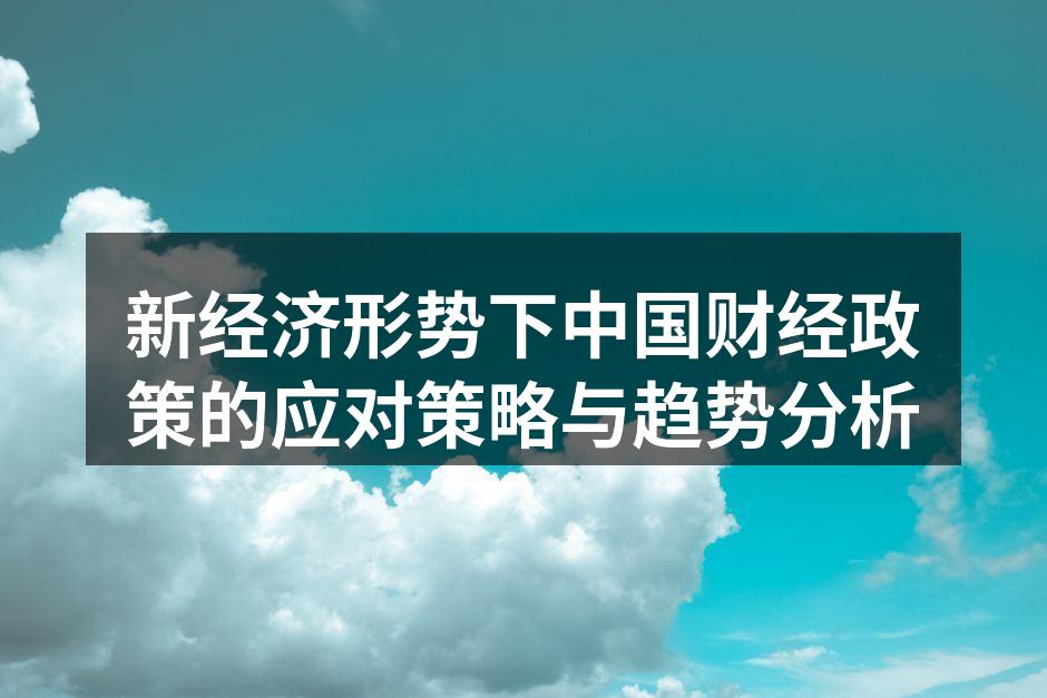 新经济形势下的政策会议