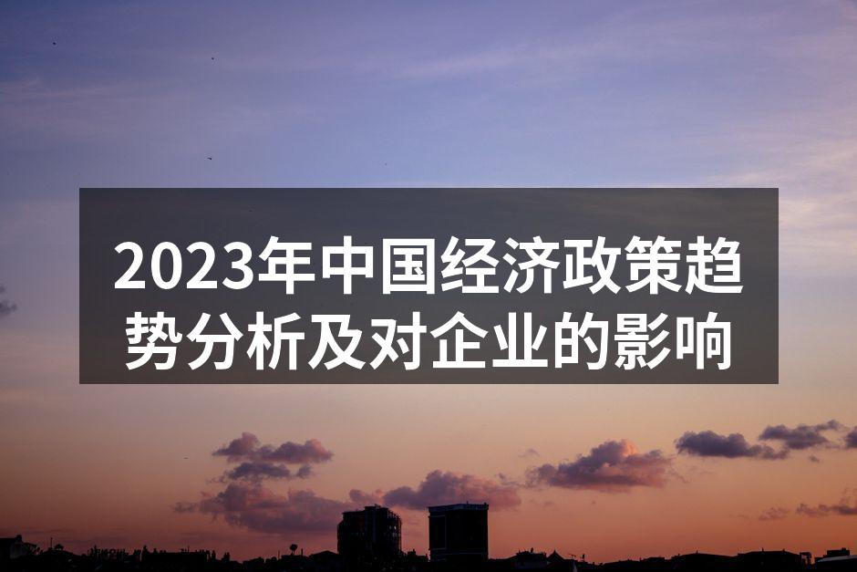 中国经济政策趋势图