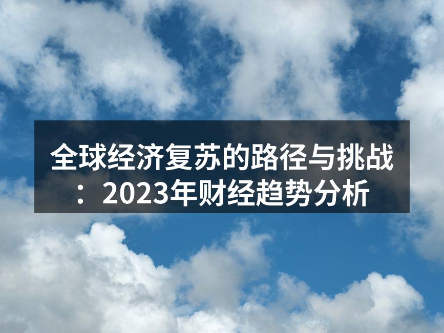 全球经济复苏趋势图
